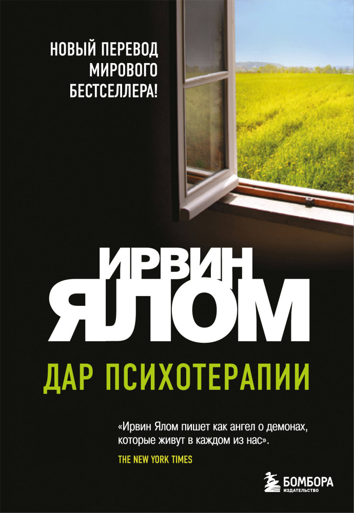 Дар психотерапии | Ирвин Ялом. Мировые бестселлеры (обложка)