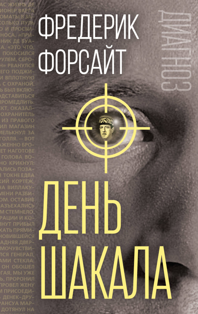 День Шакала | Диагноз