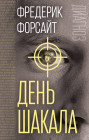 День Шакала