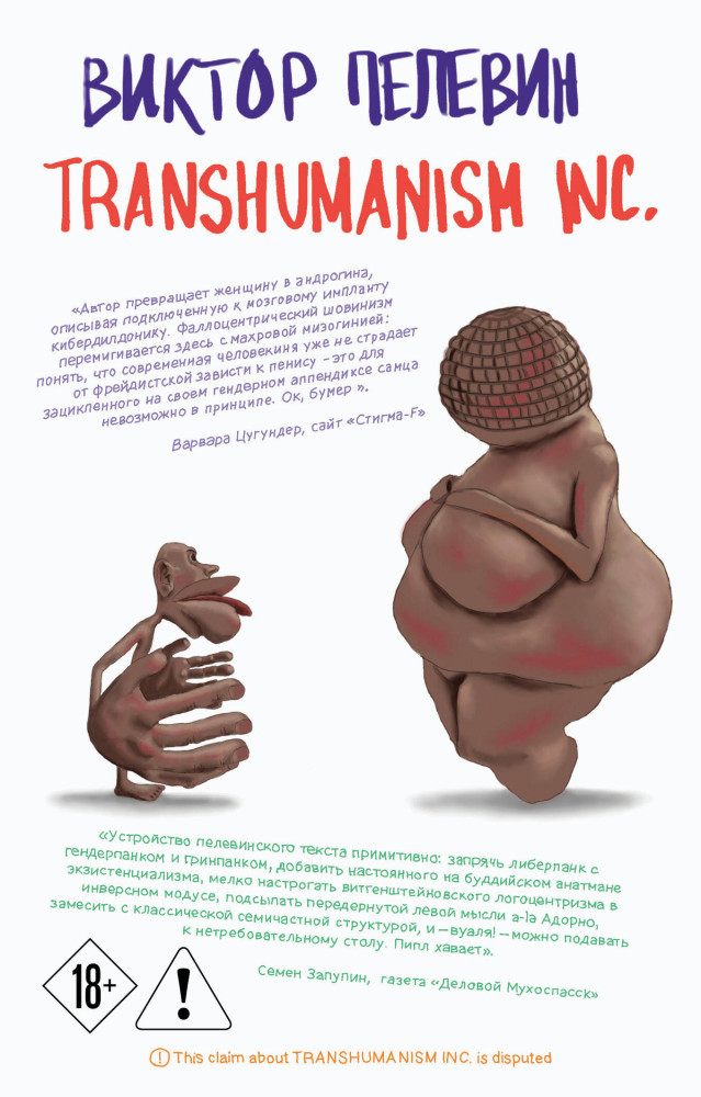 Transhumanism inc. | Единственный и неповторимый. Виктор Пелевин (обложка)
