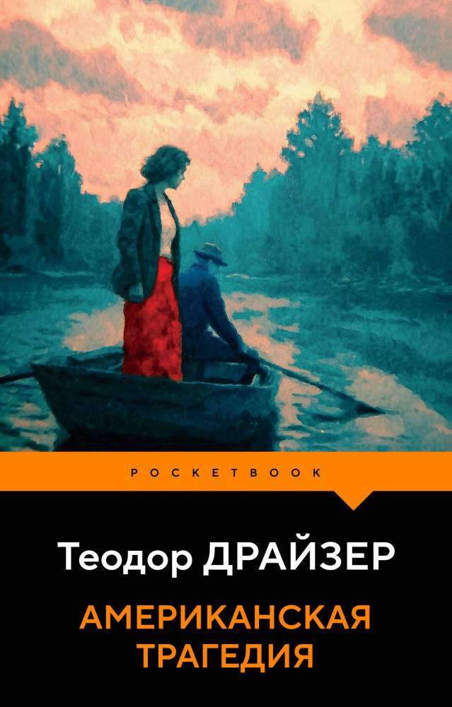Американская трагедия | Pocket book (обложка). Новое оформление