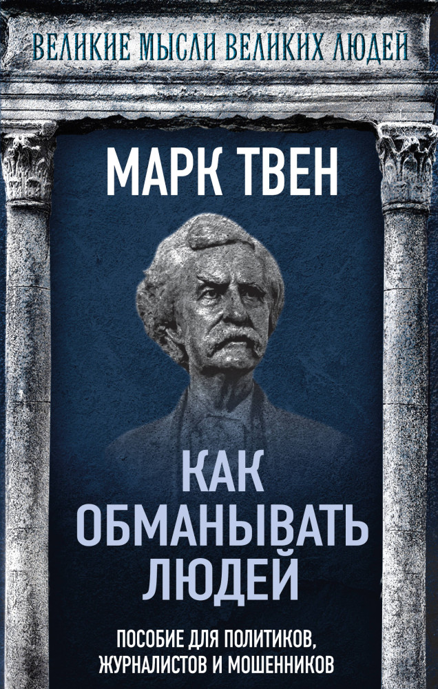 Как обманывать людей. Пособие для политиков, журналистов и мошенников | Великие мысли великих людей