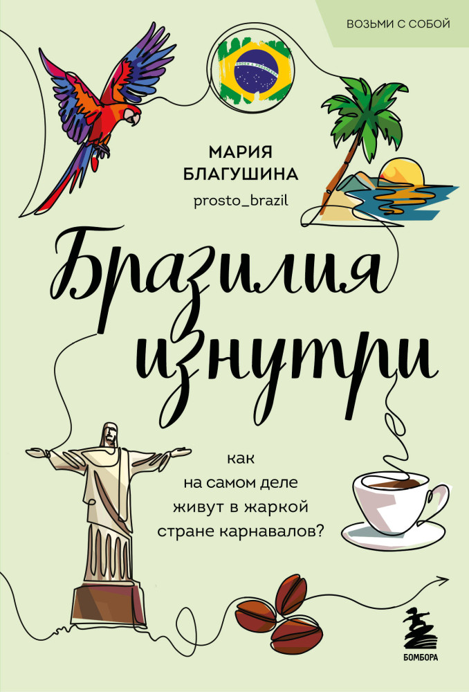 Бразилия изнутри. Как на самом деле живут в жаркой стране карнавалов? | Глазами других. Как на самом деле живут в разных странах? (покет)
