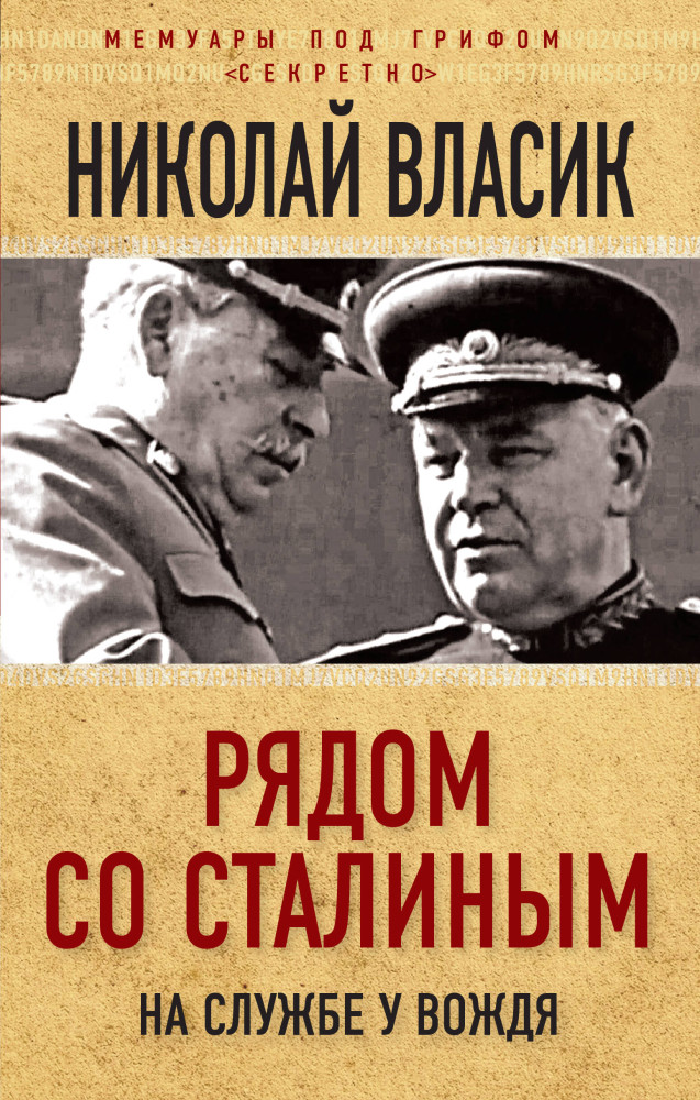 Рядом со Сталиным. На службе у вождя | Мемуары под грифом «секретно»