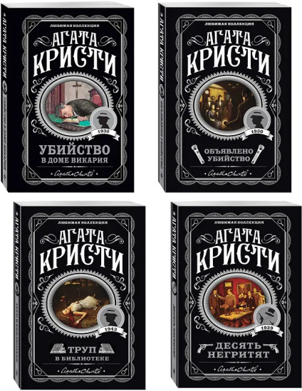 Десять негритят. Убийство в доме викария. Труп в библиотеке. Объявлено убийство. Агата Кристи. Комплект из 4 книг