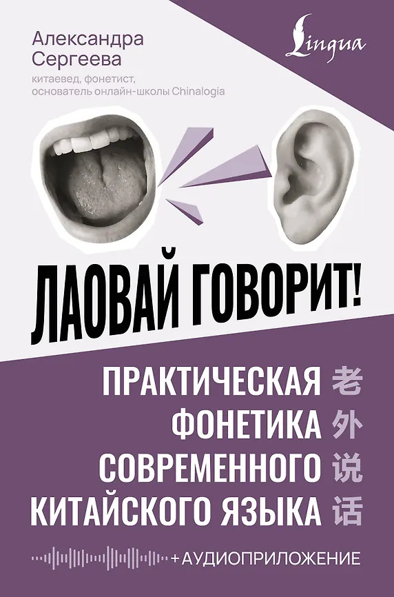 Лаовай говорит! Практическая фонетика современного китайского языка + аудиоприложение | Школа китайского языка