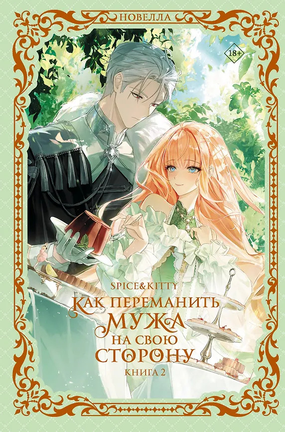 Как переманить мужа на свою сторону. Книга 2 | Новелла. Как переманить мужа на свою сторону