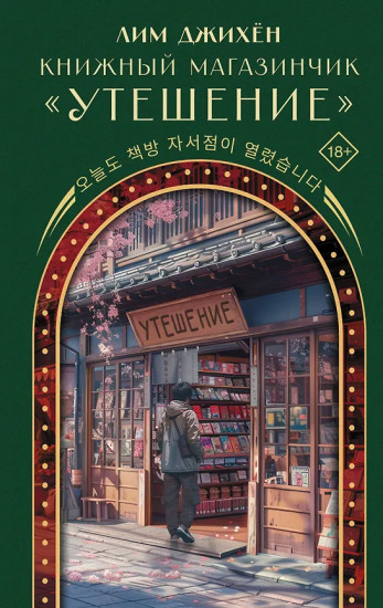 Книжный магазинчик «Утешение»