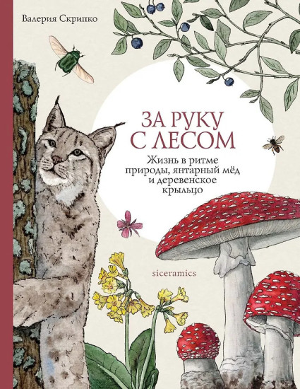За руку с лесом.Жизнь в ритме природы,янтарный мед и деревенское крыльцо