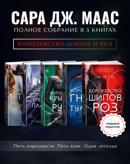 Комплект из 5 книг: Королевство гнева и тумана.Королевство шипов и роз.Королевство стужи и звез.света