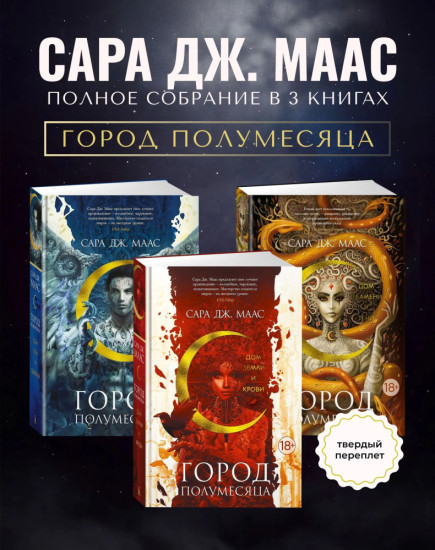 Комплект из 3 книг: Город Полумесяца. Книги 1, 2, 3: Дом Пламени и Тени. Дом Земли и Крови. Дом Пламени и Тени
