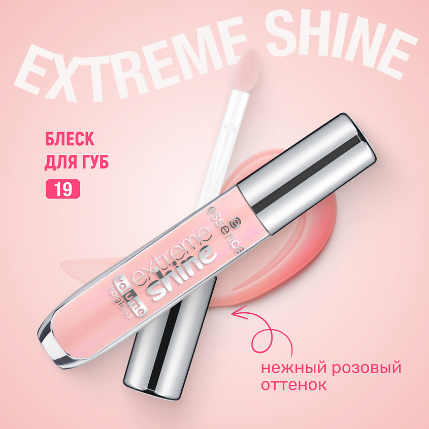 Блеск для губ «Extreme Shine Volume Lipgloss», тон 19 Frosted Fairy | Essence