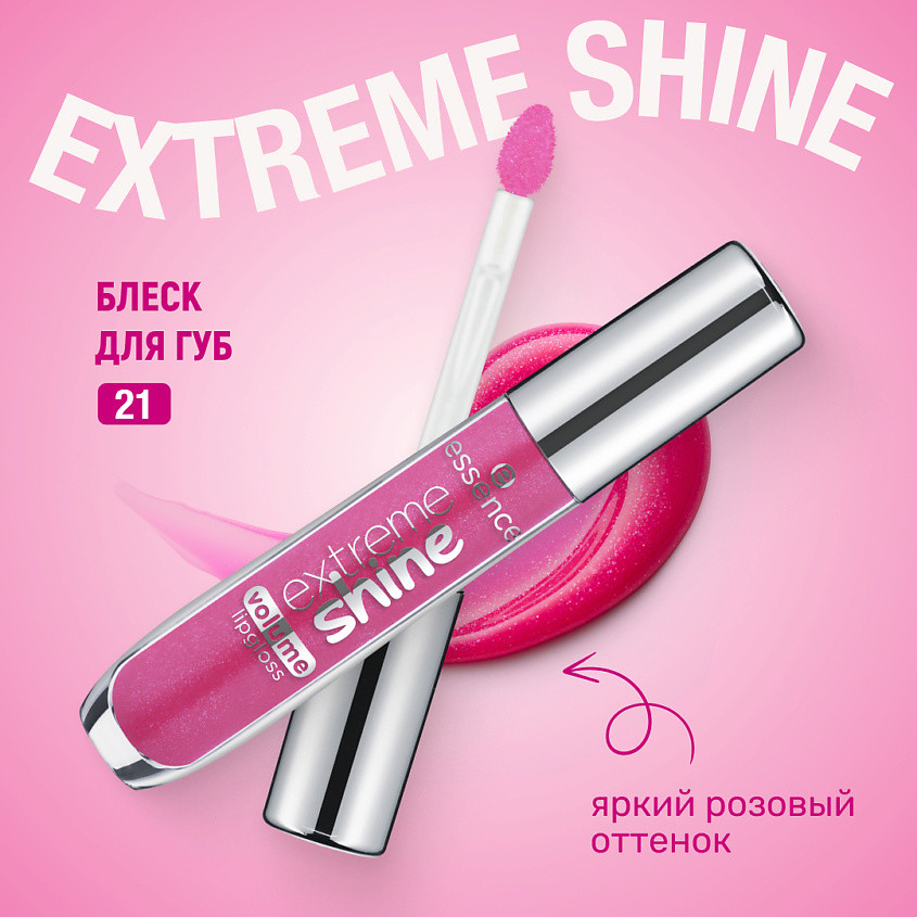 Блеск для губ «Extreme Shine Volume Lipgloss», тон 21 Pretty in Pink | Essence