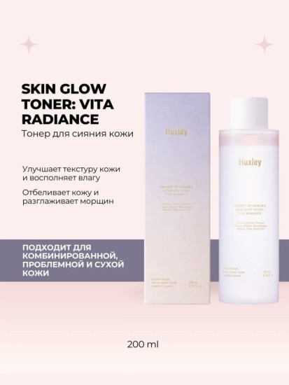 Двухфазный увлажняющий тонер Secret of Sahara Skin Glow Toner: Vita Radiance