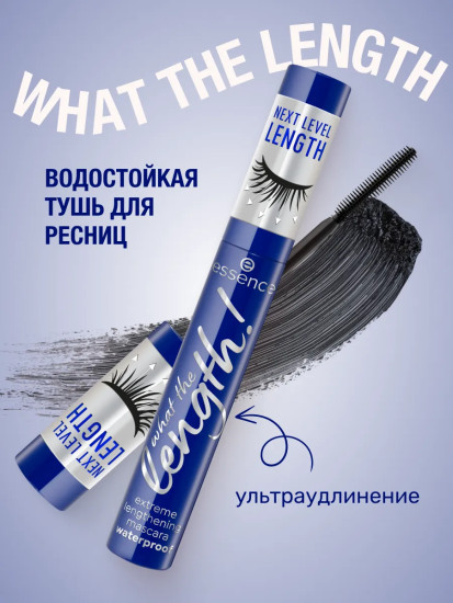 Тушь для ресниц водостойкая ультраудлиняющая «What the Length!», 02 Black