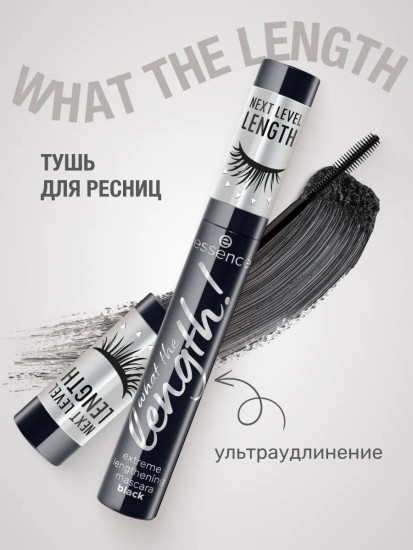 Тушь для ресниц ультраудлиняющая «What the Length! Extreme Lengthening», 01 Black