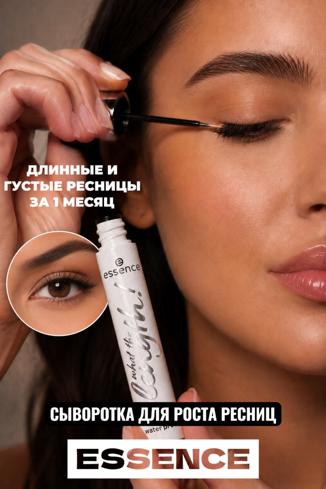 Сыворотка для роста ресниц «What the length! Lash growth serum» | Essence