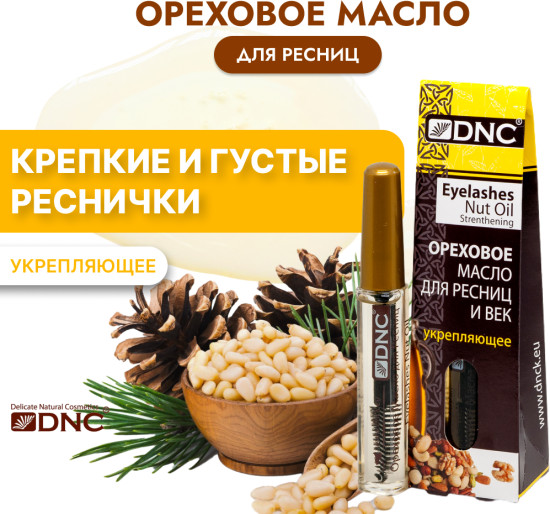 Масло для ресниц и век ореховое укрепляющее