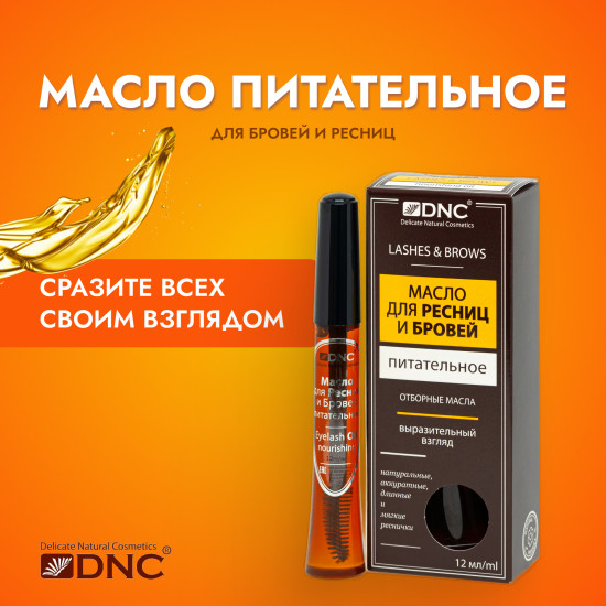 Масло для ресниц и бровей питательное