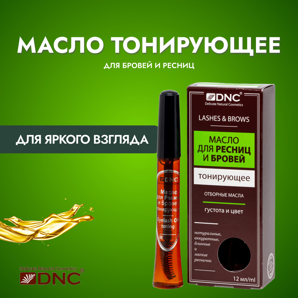 Масло для ресниц и бровей тонирующее | DNC