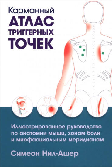 Карманный атлас триггерных точек