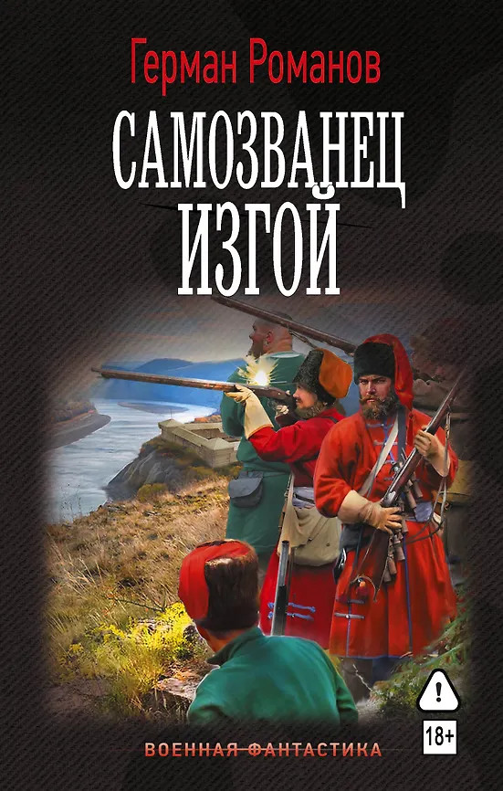 Самозванец. Изгой | Военная фантастика