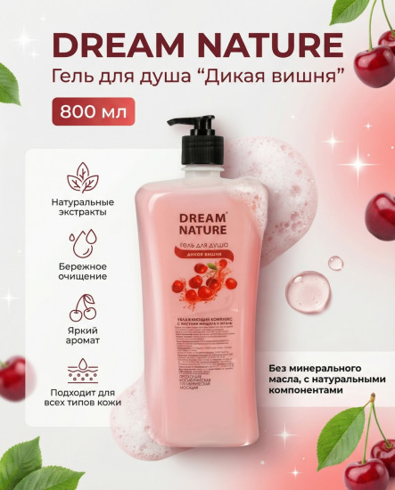 Гель для душа Дикая вишня 800 мл