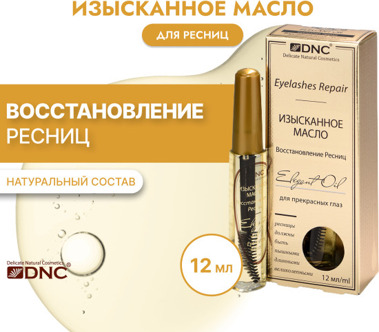 Изысканное масло для восстановления ресниц