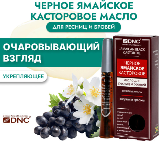 Черное ямайское касторовое масло для ресниц и бровей