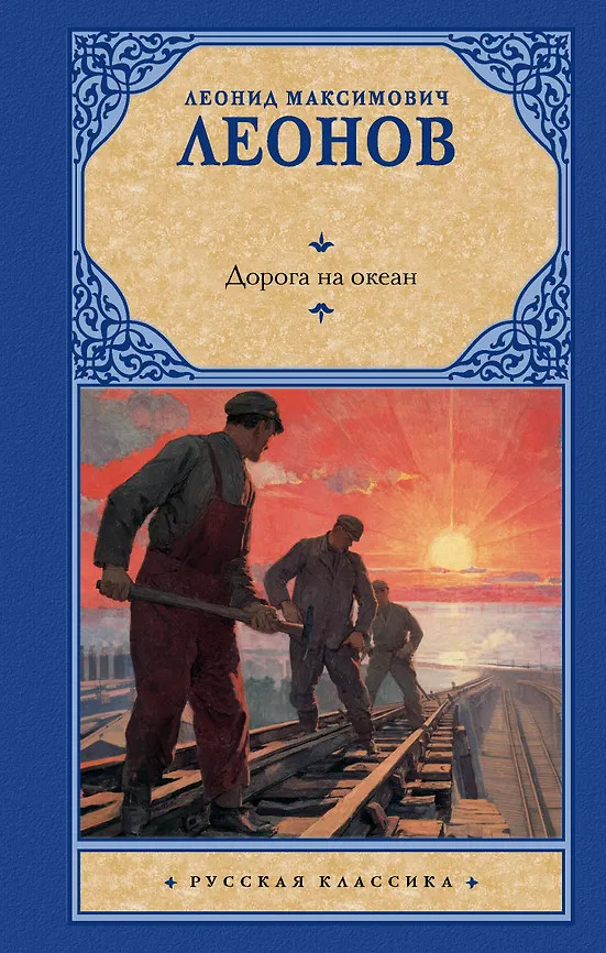 Дорога на океан | Русская классика