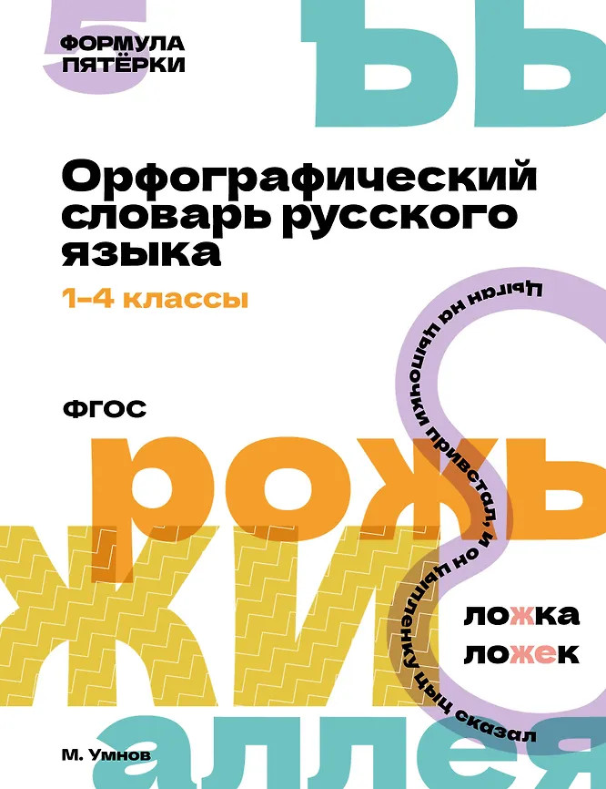 Орфографический словарь русского языка. 1-4 классы | Формула пятёрки