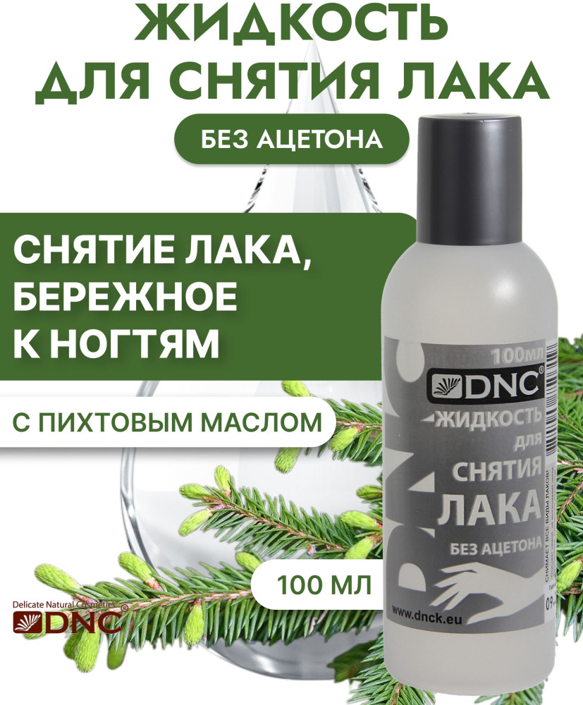 Жидкость для снятия лака без ацетона | DNC