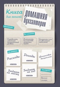 Домашняя бухгалтерия. Книга планирования домашних доходов и расходов | Все под контролем