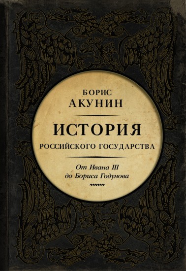 История Российского Государства. Книга 3. От Ивана III до Бориса Годунова. Между Азией и Европой