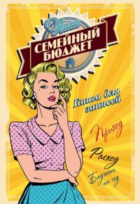 Наш семейный бюджет. Книга планирования домашних доходов и расходов | Все под контролем