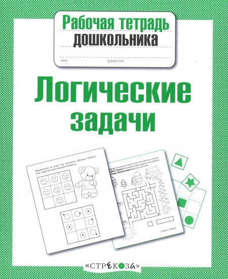 Логические задачи | Рабочая тетрадь дошкольника