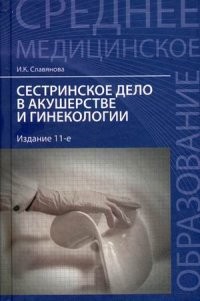 Сестринское дело в акушерстве и гинекологии. Учебное пособие. Гриф МО РФ