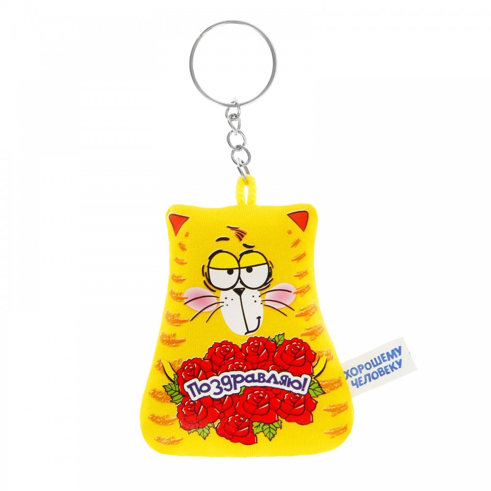 Брелок антистресс «Поздравляю» | КОТЭ