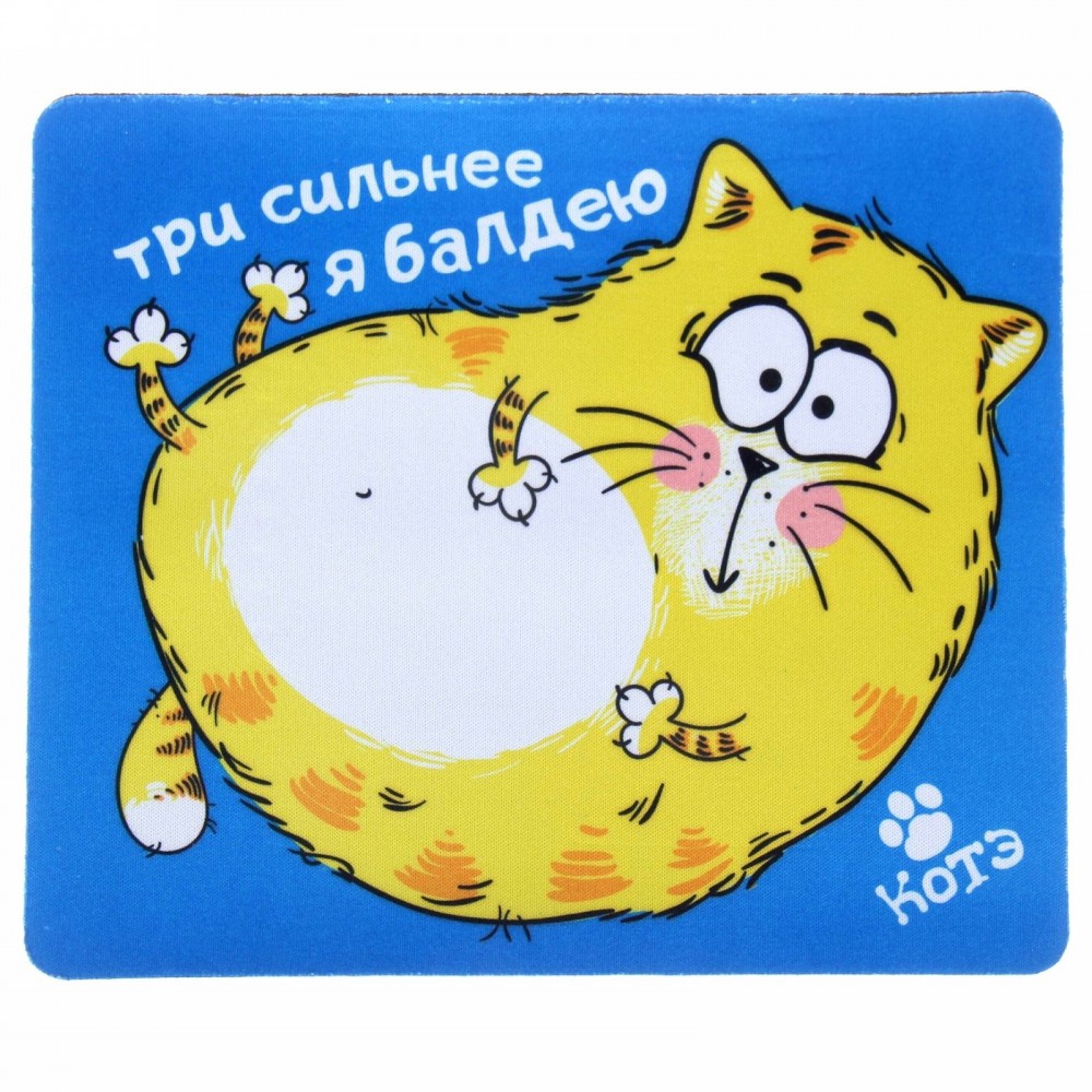 Коврик для мышки «Три сильнее» | КОТЭ