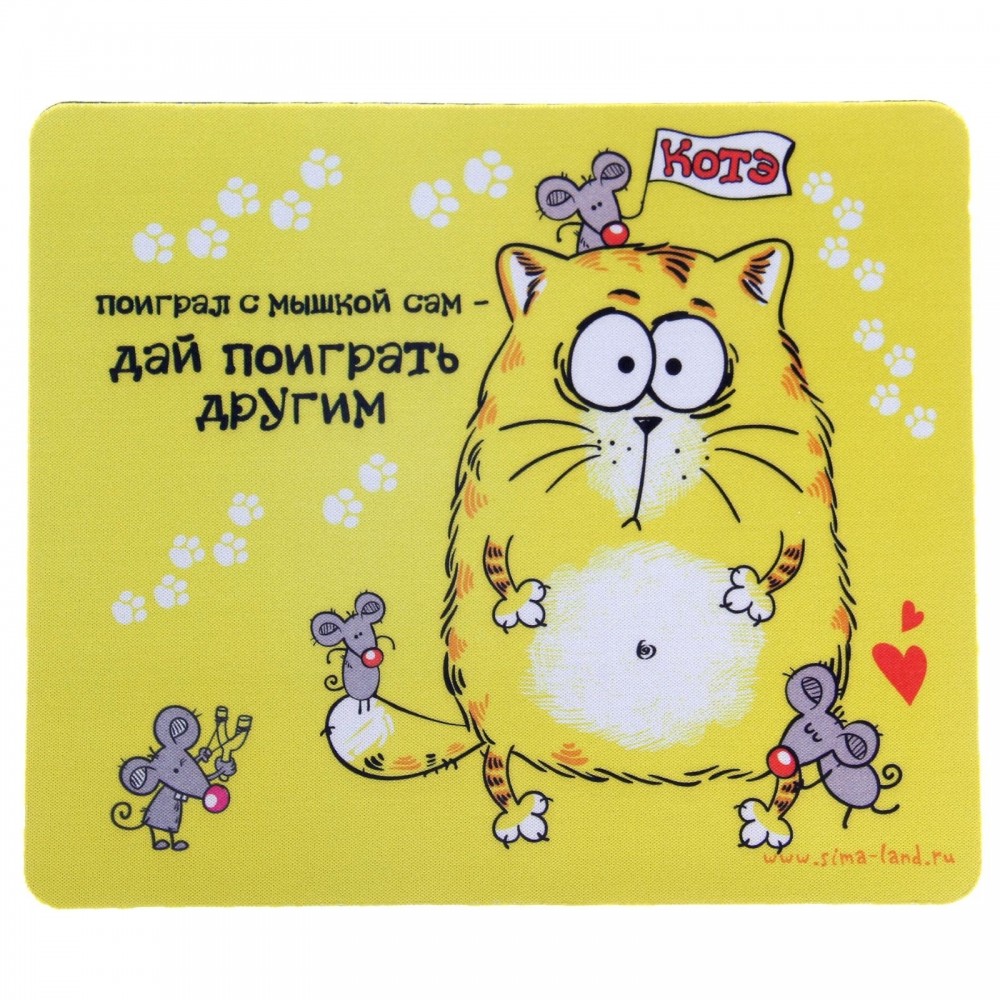 Коврик для мышки «Поиграл с мышкой сам - дай поиграть другим» | КОТЭ