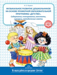 Музыкальное развитие дошкольников на основе примерной образовательной программы "Детство". ФГОС