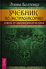Учебник по экстрасенсорике. Советы от практикующей ведуньи