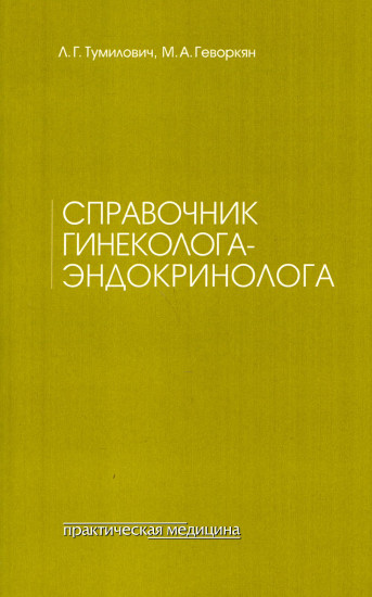 Справочник гинеколога-эндокринолога