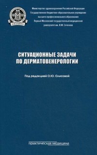 Ситуационные задачи по дерматовенерологии. Учебное пособие. Гриф Министерства Здравоохранения