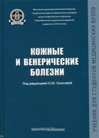Кожные и венерические болезни. Учебник. Гриф МО РФ
