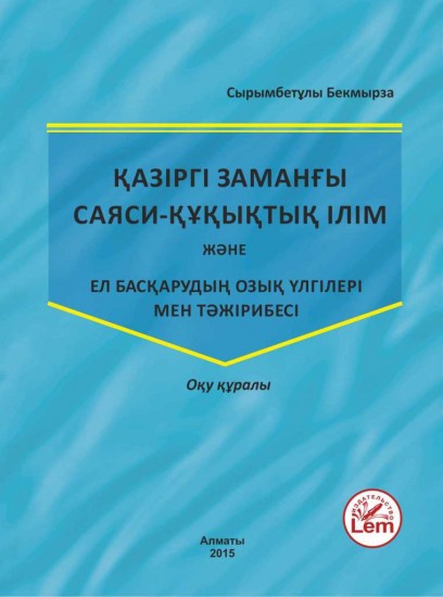 Қазіргі заманғы саяси-құқықтық ілім жəне ел басқарудың озық үлгілері мен тəжірибесі. Оқу құралы