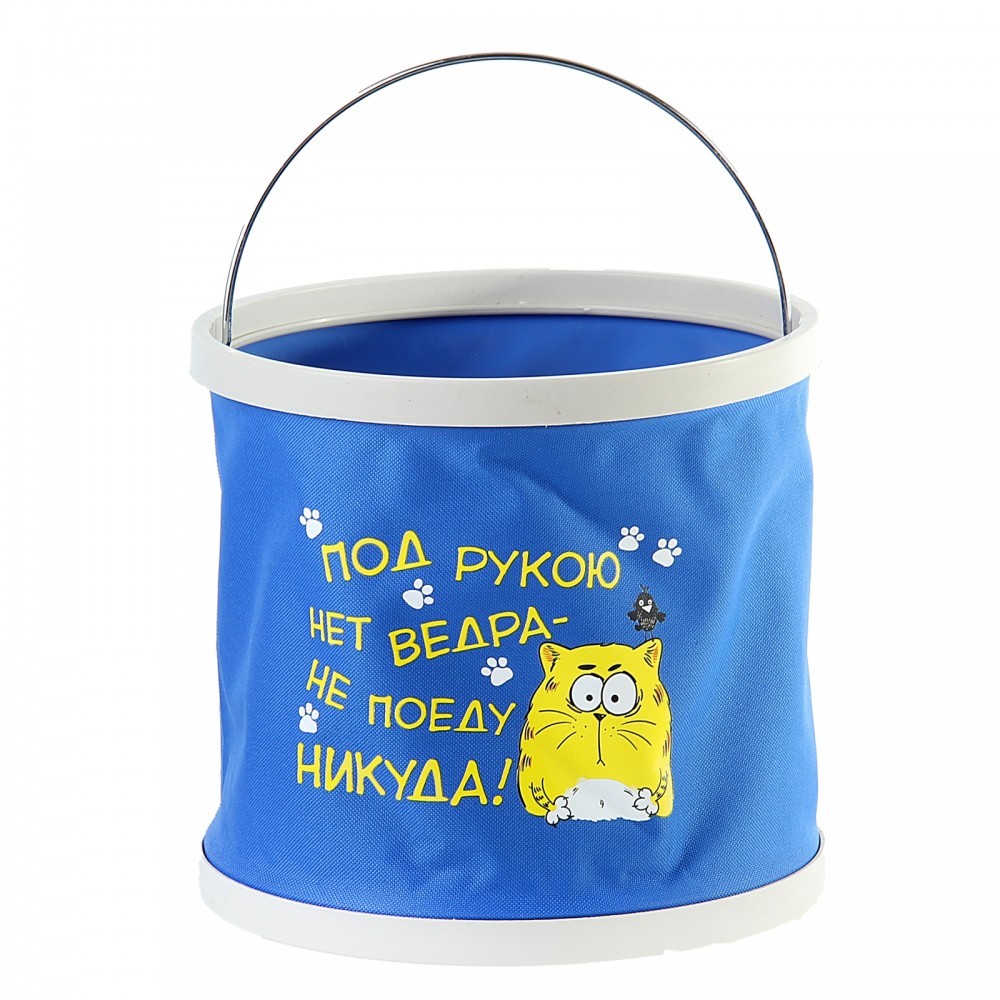 Ведро складное «Под рукою нет ведра» | КОТЭ