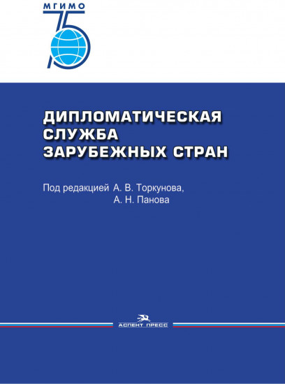 Дипломатическая служба зарубежных стран. Учебник. Гриф УМО вузов России