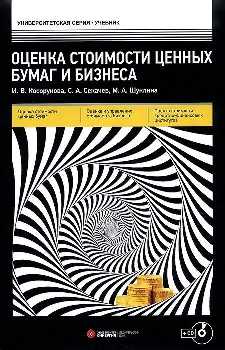 Оценка стоимости ценных бумаг и бизнеса | Университетская серия