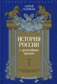 История России с древнейших времен. Выпуск 1. Том 1